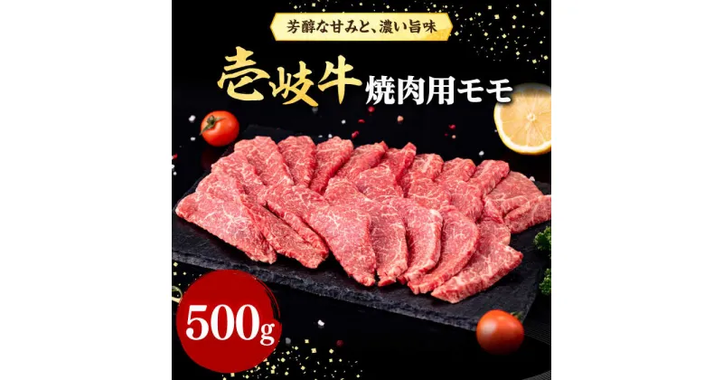 【ふるさと納税】壱岐牛 焼肉用 モモ 500g《壱岐市》【株式会社イチヤマ】[JFE057] 冷凍配送 黒毛和牛 A5ランク 赤身 肉 牛肉 焼肉 焼き肉 もも BBQ 23000 23000円