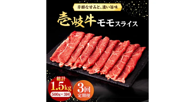 【ふるさと納税】【全3回定期便】壱岐牛 モモスライス（すき焼き・しゃぶしゃぶ・焼肉）500g《壱岐市》【株式会社イチヤマ】[JFE083] 冷凍配送 黒毛和牛 A5ランク 定期便 肉 牛肉 モモ スライス 赤身 69000 69000円 焼肉用 すき焼用 しゃぶしゃぶ用 切り落とし