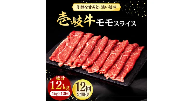 【ふるさと納税】【全12回定期便】壱岐牛 モモスライス（すき焼き・しゃぶしゃぶ・焼肉）1kg（500g×2パック）《壱岐市》【株式会社イチヤマ】[JFE088] 定期便 肉 牛肉 モモ スライス 赤身 528000 528000円 冷凍配送