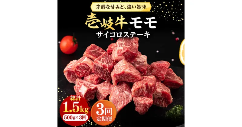 【ふるさと納税】【全3回定期便】 壱岐牛 サイコロステーキ 500g《壱岐市》【株式会社イチヤマ】[JFE059] 冷凍配送 黒毛和牛 A5ランク 定期便 赤身 肉 牛肉 ステーキ BBQ 焼肉 焼き肉 69000 69000円 焼肉用