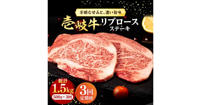 【ふるさと納税】【全3回定期便】 壱岐牛 リブロースステーキ 500g《壱岐市》【株式会社イチヤマ】[JFE064] 冷凍配送 黒毛和牛 A5ランク 定期便 肉 牛肉 リブロース ステーキ BBQ 焼肉 焼き肉 赤身 90000 90000円 焼肉用