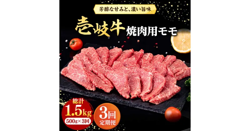 【ふるさと納税】【全3回定期便】 壱岐牛 焼肉用 モモ 500g《壱岐市》【株式会社イチヤマ】[JFE065] 冷凍配送 黒毛和牛 A5ランク 定期便 肉 牛肉 焼肉 焼き肉 もも BBQ 赤身 69000 69000円