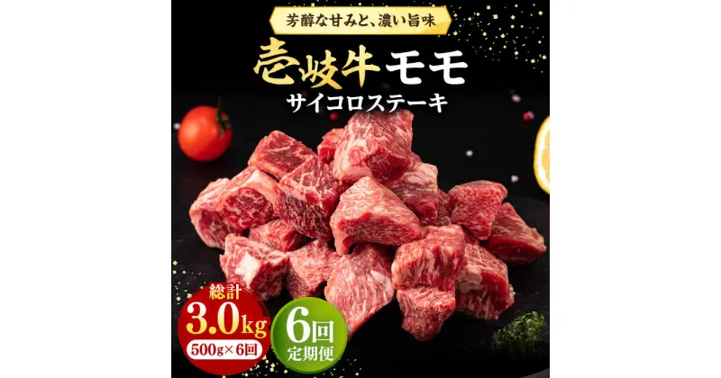 【ふるさと納税】【全6回定期便】 壱岐牛 サイコロステーキ 500g《壱岐市》【株式会社イチヤマ】[JFE067] 冷凍配送 黒毛和牛 A5ランク 定期便 肉 牛肉 ステーキ BBQ 焼肉 焼き肉 赤身 138000 138000円 焼肉用