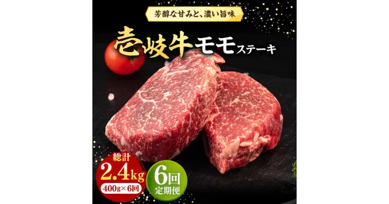 【ふるさと納税】【全6回定期便】 壱岐牛 モモステーキ 400g《壱岐市》【株式会社イチヤマ】[JFE069] 冷凍配送 黒毛和牛 A5ランク 定期便 肉 牛肉 モモ ステーキ BBQ 焼肉 焼き肉 赤身 126000 126000円 焼肉用