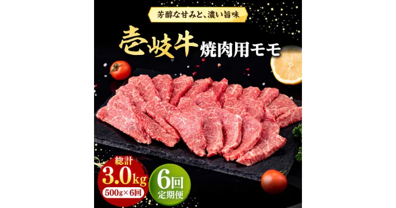 【ふるさと納税】【全6回定期便】 壱岐牛 焼肉用 モモ 500g《壱岐市》【株式会社イチヤマ】[JFE073] 冷凍配送 黒毛和牛 A5ランク 定期便 肉 牛肉 焼肉 焼き肉 もも BBQ 赤身 138000 138000円