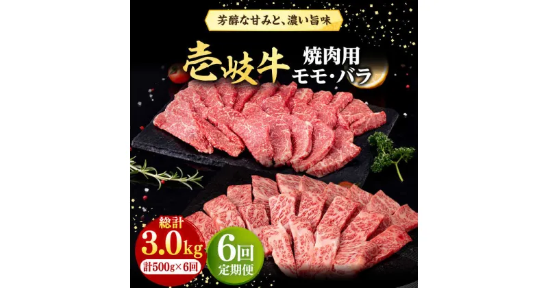 【ふるさと納税】【全6回定期便】 壱岐牛 焼肉用 モモ・バラ（カルビ） 500g《壱岐市》【株式会社イチヤマ】[JFE074] 冷凍配送 黒毛和牛 A5ランク 定期便 肉 牛肉 焼肉 焼き肉 モモ バラ カルビ BBQ 赤身 126000 126000円