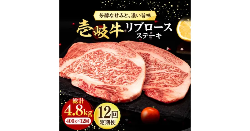 【ふるさと納税】【全12回定期便】 壱岐牛 リブロースステーキ 400g《壱岐市》【株式会社イチヤマ】[JFE079] 冷凍配送 黒毛和牛 A5ランク 定期便 肉 牛肉 リブロース ステーキ BBQ 焼肉 焼き肉 赤身 300000 300000円 焼肉用