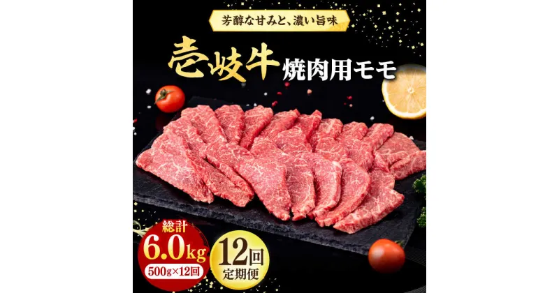 【ふるさと納税】【全12回定期便】 壱岐牛 焼肉用 モモ 500g《壱岐市》【株式会社イチヤマ】[JFE081] 冷凍配送 黒毛和牛 A5ランク 定期便 肉 牛肉 焼肉 焼き肉 もも BBQ 赤身 276000 276000円