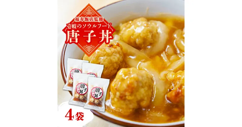 【ふるさと納税】＼福寿飯店監修／ 唐子丼 4袋（230g/袋）《壱岐市》【Dish Rich】中華 丼 唐揚げ 中華丼 惣菜 14000 14000円 [JDW030] 冷凍配送