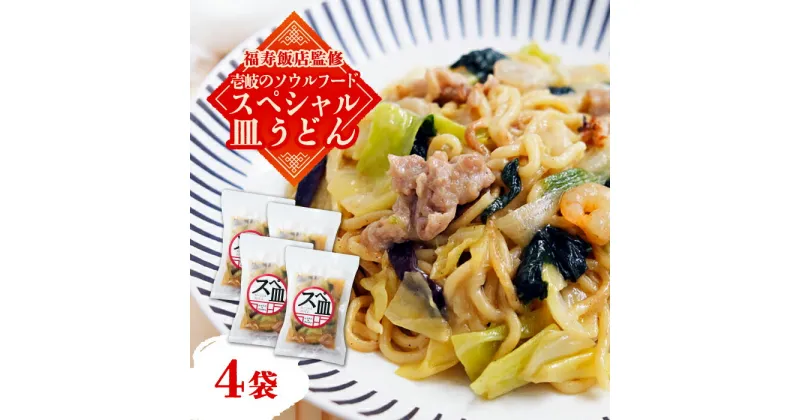 【ふるさと納税】【福寿飯店監修】 スペシャル 皿うどん 340g×4袋《壱岐市》【Dish Rich】皿うどん 中華 長崎 ちゃんぽん 冷凍配送 惣菜 14000円 14000 [JDW031]