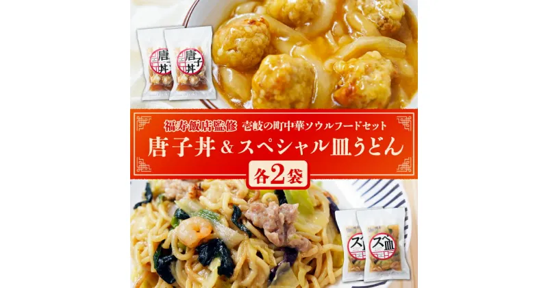 【ふるさと納税】＼福寿飯店監修／ 壱岐の町中華ソウルフードセット（唐子丼・スペシャル皿うどん各2袋）《壱岐市》【Dish Rich】中華丼 皿うどん ちゃんぽん 冷凍 惣菜 14000 14000円 [JDW032] 冷凍配送