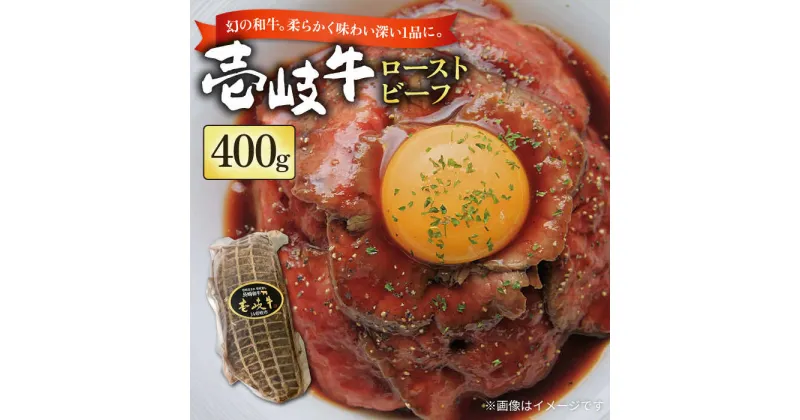 【ふるさと納税】壱岐牛 ローストビーフ 400g《壱岐市》【長崎フードサービス】 壱岐牛 牛肉 牛 精肉 バーベキュー 焼肉 アウトドア 冷凍配送 25000 25000円 [JEP003]