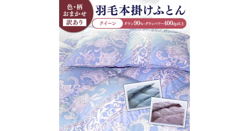 【ふるさと納税】【発送月を選べる】【訳あり】【クイーン】羽毛布団 本掛け シルバープリンセスダックダウン90%（色・柄おまかせ）《壱岐市》【富士新幸九州】 [JDH102] 羽毛 布団 ふとん 掛け布団 ダウン 寝具 訳アリ ワケあり クイーン 105000 105000円 [JDH102]