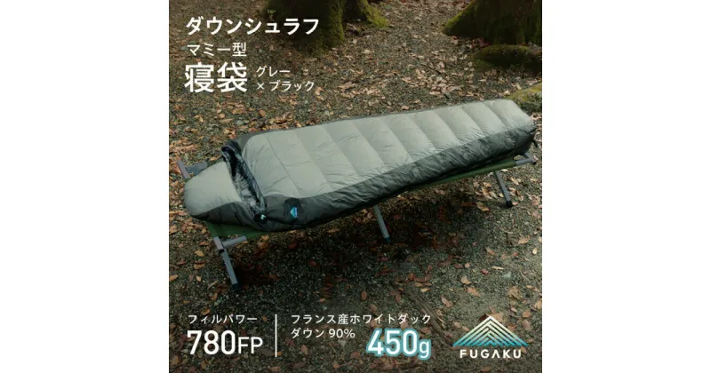 【ふるさと納税】【先行予約】【FUGAKU】MUMMY SLEEPING BAG 450g マミー型寝袋 ダウンシュラフ （グレー×ブラック）【2024年10月以降順次発送】《壱岐市》【富士新幸九州】 防寒 シュラフ キャンプ アウトドア 寝袋 [JDH106] 126000 126000円