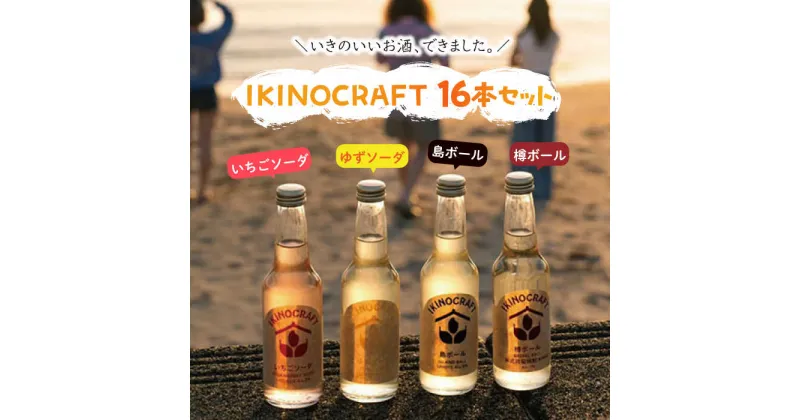 【ふるさと納税】【IKINOCRAFT】いちごソーダ・ゆずソーダ・樽ボール・島ボール 計16本（各4本）ケース入 《壱岐市》【壱岐の蔵酒造】 酒 お酒 焼酎 麦焼酎 むぎ焼酎 カクテル [JBK032] 32000 32000円