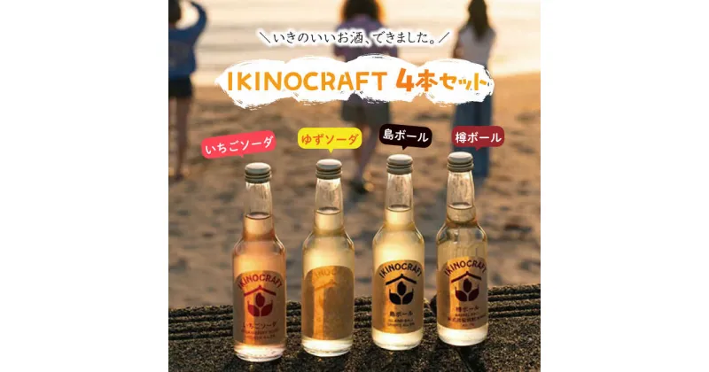 【ふるさと納税】【IKINOCRAFT】いちごソーダ・ゆずソーダ・島ボール・樽ボール 計4本（各1本）ケース入 《壱岐市》【壱岐の蔵酒造】 酒 お酒 焼酎 麦焼酎 むぎ焼酎 カクテル [JBK031] 10000 10000円