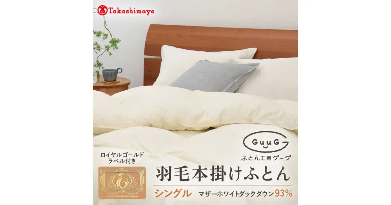 【ふるさと納税】【高島屋選定品】【シングル】「GuuG」 羽毛本掛けふとん マザーホワイトダックダウン93％《壱岐市》【株式会社高島屋】 [JFJ003] 富士新幸九州 布団 羽毛布団 本掛け 100000 100000円 10万円