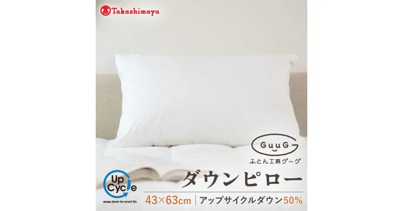 【ふるさと納税】【高島屋選定品】〈富士新幸九州〉「GuuG」43×63cm ダウンピロー アップサイクル ダウン50%《壱岐市》布団 羽毛 枕 [JFJ010] 25000 25000円