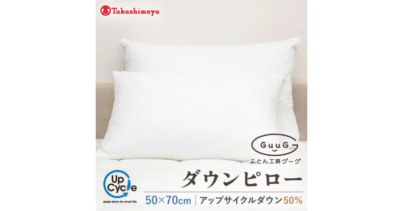 【ふるさと納税】【高島屋選定品】〈富士新幸九州〉「GuuG」50×70cm ダウンピロー アップサイクル ダウン50%《壱岐市》[JFJ043] 30000 30000円 3万円