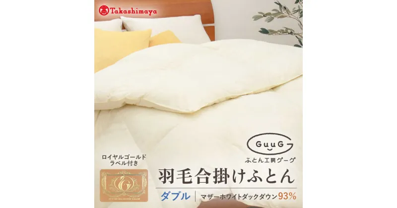 【ふるさと納税】【高島屋選定品】〈富士新幸九州〉「GuuG」ダブル 羽毛合掛けふとん マザーホワイトダックダウン93％《壱岐市》 羽毛 布団 羽毛布団 合掛け [JFJ040] 140000 140000円 14万円