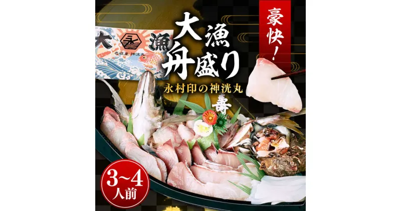 【ふるさと納税】舟盛り 「永村印の神洸丸大漁舟盛り」 3〜4人前《壱岐市》【神洸水産】[JFI001] 刺身 刺し身 海鮮 鮮魚 海産物 冷凍配送 22000 22000円 2万円