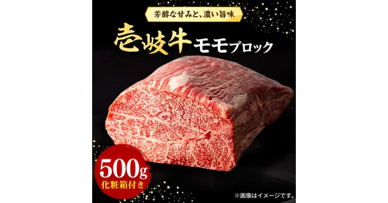 【ふるさと納税】壱岐牛 モモブロック 500g［化粧箱付き]《壱岐市》【株式会社イチヤマ】[JFE091] 冷凍配送 黒毛和牛 A5ランク 肉 牛肉 モモ ブロック ステーキ BBQ 赤身 焼肉 焼き肉 24000 24000円 焼肉用