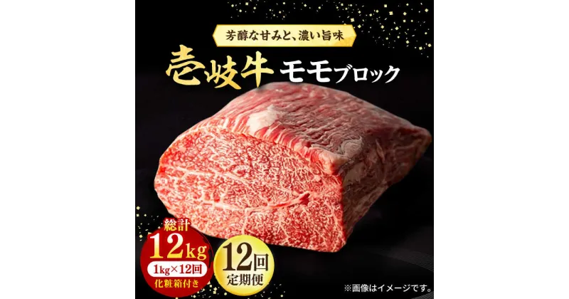 【ふるさと納税】【全12回定期便】 壱岐牛 モモブロック 1kg（500g×2枚）［化粧箱付き]《壱岐市》【株式会社イチヤマ】[JFE098] 冷凍配送 黒毛和牛 A5ランク 定期便 肉 牛肉 モモ ブロック ブロック肉 塊肉 ステーキ BBQ 赤身 焼肉 焼き肉 540000 540000円 54万円 焼肉用