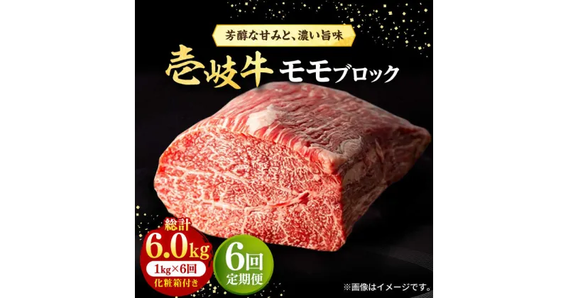 【ふるさと納税】【全6回定期便】 壱岐牛 モモブロック 1kg（500g×2枚）［化粧箱付き]《壱岐市》【株式会社イチヤマ】[JFE096] 冷凍配送 黒毛和牛 A5ランク 定期便 肉 牛肉 モモ ブロック ブロック肉 塊肉 ステーキ BBQ 赤身 焼肉 焼き肉 270000 270000円 焼肉用