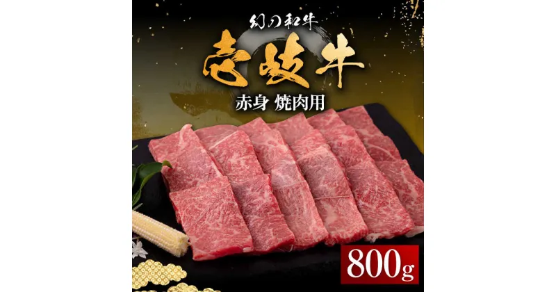 【ふるさと納税】壱岐牛 赤身 800g（焼肉用）《壱岐市》【中津留】[JFS012] 冷凍配送 黒毛和牛 A5ランク 赤身 焼肉 焼き肉 BBQ 牛肉 35000 35000円 焼肉用