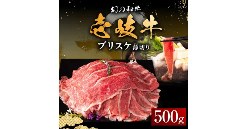 【ふるさと納税】壱岐牛 ブリスケ 500g 薄切り 《壱岐市》【中津留】[JFS017] 冷凍配送 黒毛和牛 A5ランク 薄切り うす切り すき焼き しゃぶしゃぶ 鍋 牛 肉 赤身 希少部位 牛肉 16000 16000円 すき焼用 しゃぶしゃぶ用 切り落とし