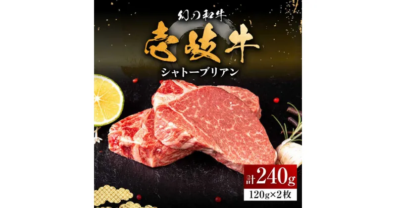 【ふるさと納税】壱岐牛 シャトーブリアン 120g×2枚 《壱岐市》【中津留】[JFS005] 肉 牛肉 和牛 ヒレ ステーキ ヒレステーキ 2枚 冷凍配送 32000 32000円