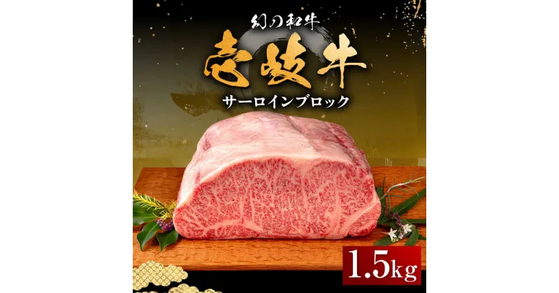 【ふるさと納税】壱岐牛 サーロイン ブロック 1.5kg 《壱岐市》【中津留】[JFS003] 冷凍配送 黒毛和牛 A5ランク サーロイン ステーキ 焼肉 BBQ 牛肉 肉 サーロインステーキ 赤身 焼き肉 ブロック肉 ブロック イベント 97000 97000円 焼肉用