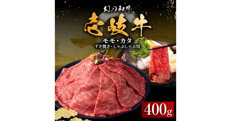 【ふるさと納税】壱岐牛 モモ・カタ 400g（すき焼き・しゃぶしゃぶ） 《壱岐市》【中津留】[JFS013] 冷凍配送 黒毛和牛 A5ランク すき焼き しゃぶしゃぶ 薄切り うす切り モモ カタ 鍋 牛肉 赤身 すき焼 牛 肉 21000 21000円 すき焼用 しゃぶしゃぶ用