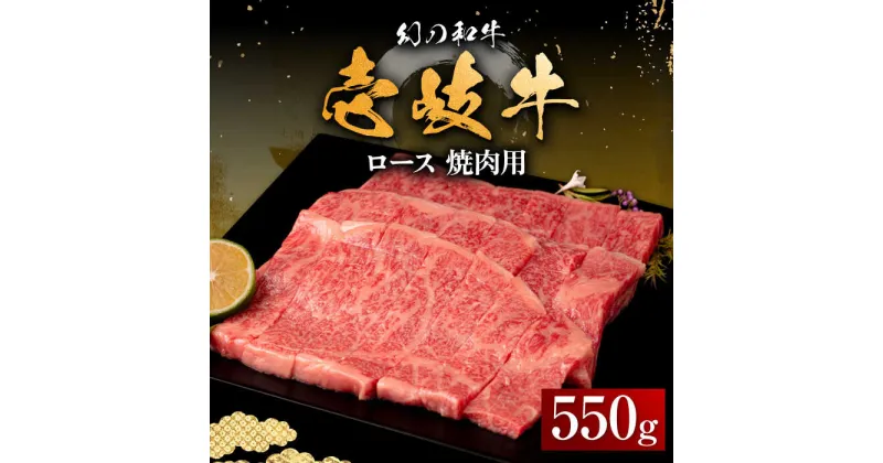 【ふるさと納税】壱岐牛 ロース 550g（焼肉用）《壱岐市》【中津留】[JFS015] 冷凍配送 黒毛和牛 A5ランク 牛 肉 焼肉 焼き肉 BBQ 牛肉 赤身 32000 32000円 焼肉用