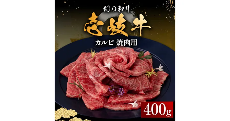 【ふるさと納税】壱岐牛 カルビ（バラ）400g（焼肉用）《壱岐市》【中津留】[JFS009] 冷凍配送 黒毛和牛 A5ランク カルビ バラ 焼肉 焼き肉 BBQ 牛肉 牛 肉 赤身 21000 21000円 焼肉用