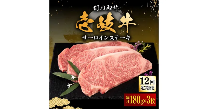 【ふるさと納税】【全12回定期便】壱岐牛 サーロインステーキ 180g×3枚 《壱岐市》【中津留】[JFS020] 冷凍配送 黒毛和牛 A5ランク サーロイン ステーキ 焼肉 BBQ 牛肉 肉 サーロインステーキ 赤身 焼き肉 定期便 384000 384000円 焼肉用