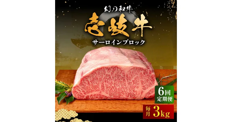 【ふるさと納税】【全6回定期便】壱岐牛 サーロイン ブロック 3kg 《壱岐市》【中津留】[JFS028] 冷凍配送 黒毛和牛 A5ランク サーロイン ステーキ 焼肉 BBQ 牛肉 肉 サーロインステーキ 赤身 焼き肉 ブロック肉 ブロック 定期便 1146000 1146000円 焼肉用