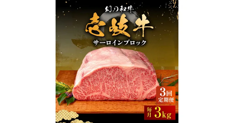 【ふるさと納税】【全3回定期便】壱岐牛 サーロイン ブロック 3kg 《壱岐市》【中津留】[JFS027] 冷凍配送 黒毛和牛 A5ランク サーロイン ステーキ 焼肉 BBQ 牛肉 肉 サーロインステーキ 赤身 焼き肉 ブロック肉 ブロック 定期便 573000 573000円 焼肉用