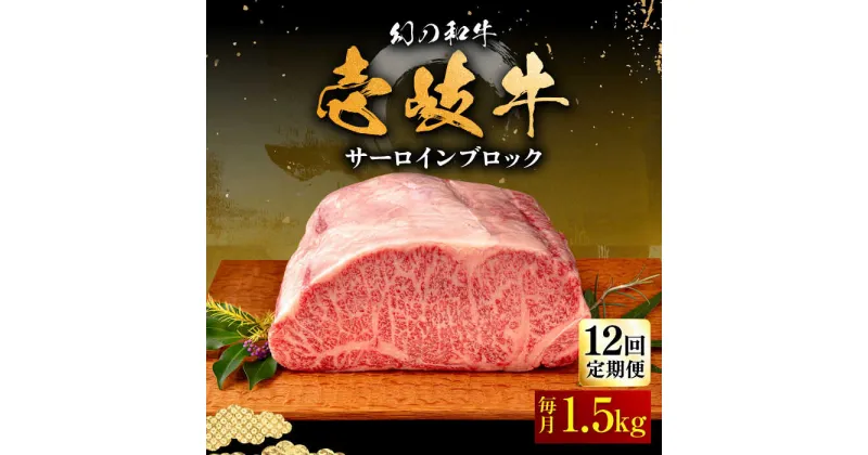 【ふるさと納税】【全12回定期便】壱岐牛 サーロイン ブロック 1.5kg 《壱岐市》【中津留】[JFS026] 冷凍配送 黒毛和牛 A5ランク サーロイン ステーキ 焼肉 BBQ 牛肉 肉 サーロインステーキ 赤身 ブロック肉 ブロック 定期便 1164000 1164000円 焼肉用