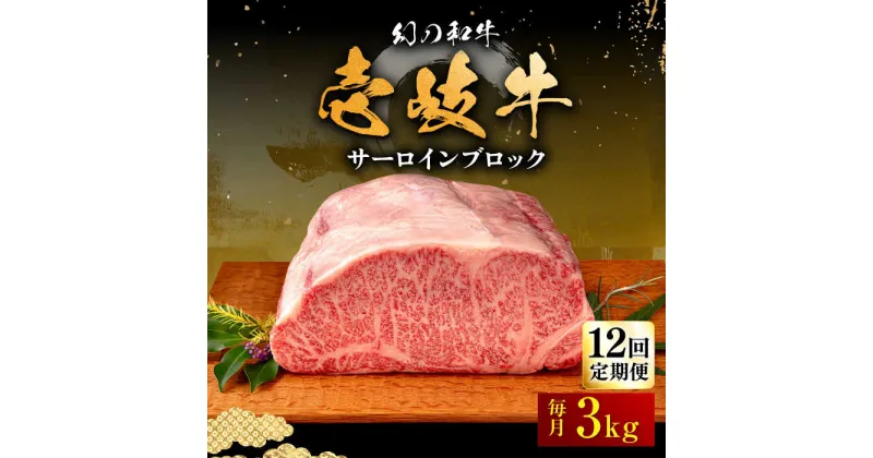 【ふるさと納税】【全12回定期便】壱岐牛 サーロイン ブロック 3kg 《壱岐市》【中津留】[JFS029] 冷凍配送 黒毛和牛 A5ランク サーロイン ステーキ 焼肉 BBQ 牛肉 肉 サーロインステーキ 赤身 焼き肉 ブロック肉 ブロック 定期便 2292000 2292000円 焼肉用