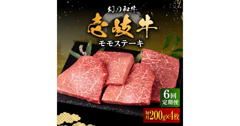 【ふるさと納税】【全6回定期便】壱岐牛 モモステーキ 200g×4枚《壱岐市》【中津留】[JFS037] 冷凍配送 黒毛和牛 A5ランク モモ ステーキ 焼肉 BBQ 牛肉 赤身 モモステーキ 焼き肉 牛 肉 定期便 210000 210000円 21万円 焼肉用