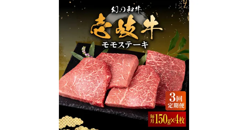 【ふるさと納税】【全3回定期便】壱岐牛 モモステーキ 150g×4枚《壱岐市》【中津留】[JFS039] 冷凍配送 黒毛和牛 A5ランク モモ ステーキ 焼肉 BBQ 牛肉 赤身 モモステーキ 焼き肉 牛 肉 定期便 84000 84000円 焼肉用