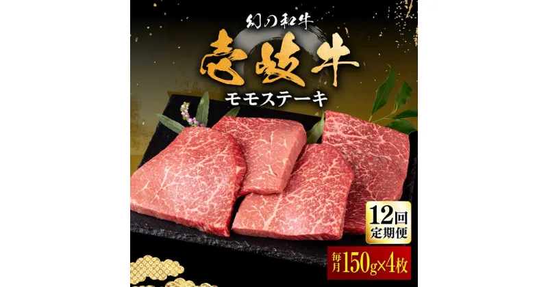 【ふるさと納税】【全12回定期便】壱岐牛 モモステーキ 150g×4枚《壱岐市》【中津留】[JFS041] 冷凍配送 黒毛和牛 A5ランク モモ ステーキ 焼肉 BBQ 牛肉 赤身 モモステーキ 焼き肉 牛 肉 定期便 336000 336000円 焼肉用