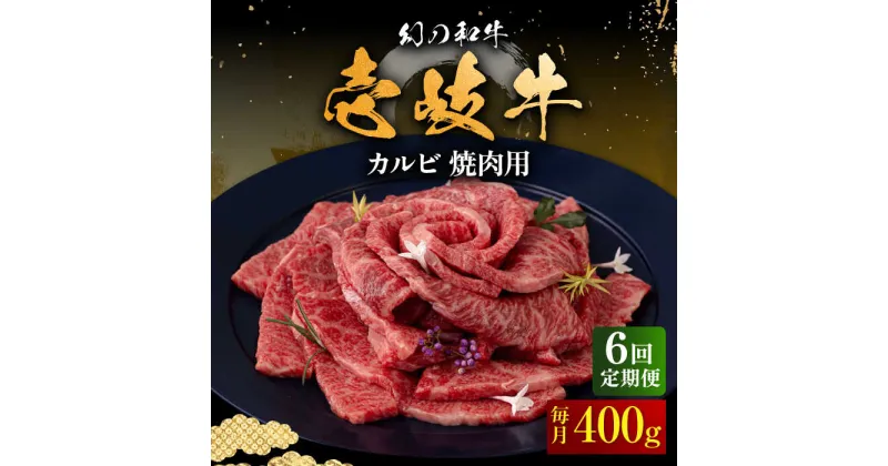 【ふるさと納税】【全6回定期便】壱岐牛 カルビ（バラ）400g（焼肉用）《壱岐市》【中津留】[JFS043] 冷凍配送 黒毛和牛 A5ランク カルビ バラ 焼肉 焼き肉 BBQ 牛肉 牛 肉 赤身 定期便 126000 126000円 焼肉用