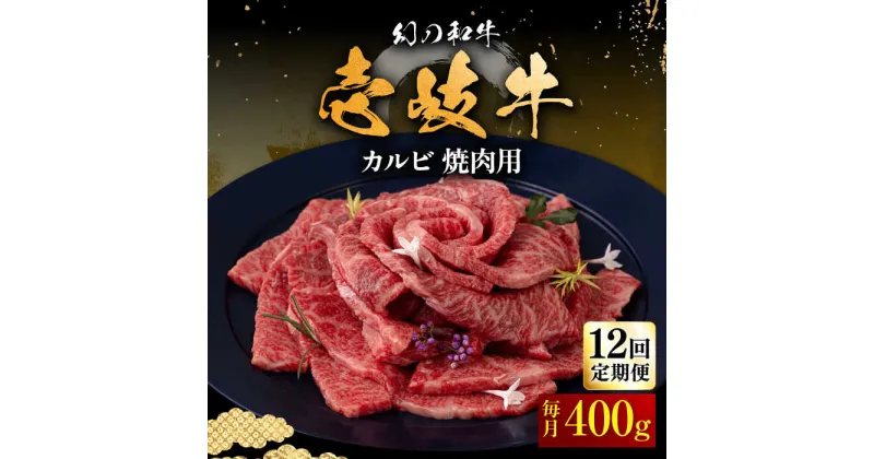 【ふるさと納税】【全12回定期便】壱岐牛 カルビ（バラ）400g（焼肉用）《壱岐市》【中津留】[JFS044] 冷凍配送 黒毛和牛 A5ランク カルビ バラ 焼肉 焼き肉 BBQ 牛肉 牛 肉 赤身 定期便 252000 252000円 焼肉用