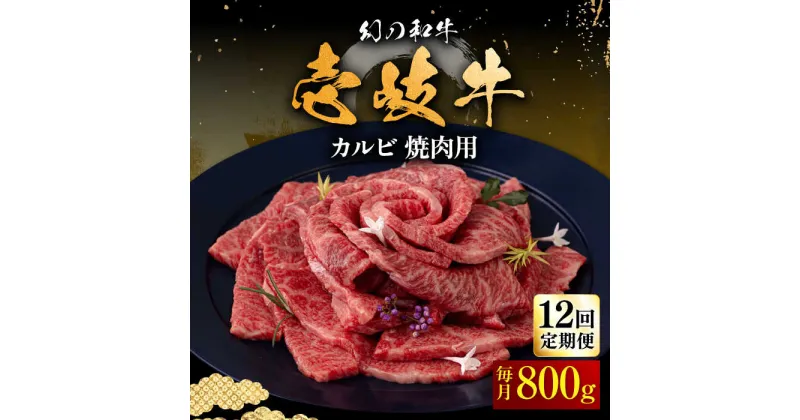 【ふるさと納税】【全12回定期便】壱岐牛 カルビ（バラ）800g（焼肉用）《壱岐市》【中津留】[JFS047] 冷凍配送 黒毛和牛 A5ランク カルビ バラ 焼肉 焼き肉 BBQ 牛肉 牛 肉 赤身 定期便 420000 420000円 焼肉用