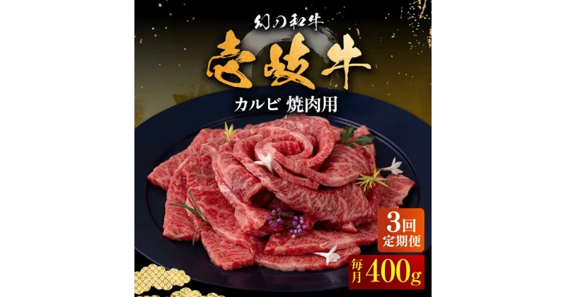 【ふるさと納税】【全3回定期便】壱岐牛 カルビ（バラ）400g（焼肉用）《壱岐市》【中津留】[JFS042] 冷凍配送 黒毛和牛 A5ランク カルビ バラ 焼肉 焼き肉 BBQ 牛肉 牛 肉 赤身 定期便 63000 63000円 焼肉用