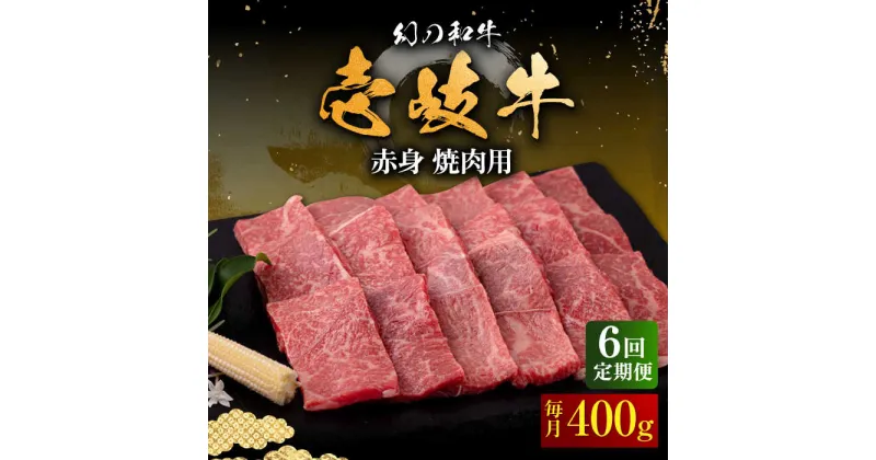 【ふるさと納税】【全6回定期便】壱岐牛 赤身 400g（焼肉用）《壱岐市》【中津留】[JFS049] 冷凍配送 黒毛和牛 A5ランク 赤身 焼肉 焼き肉 BBQ 牛肉 定期便 126000 126000円 焼肉用