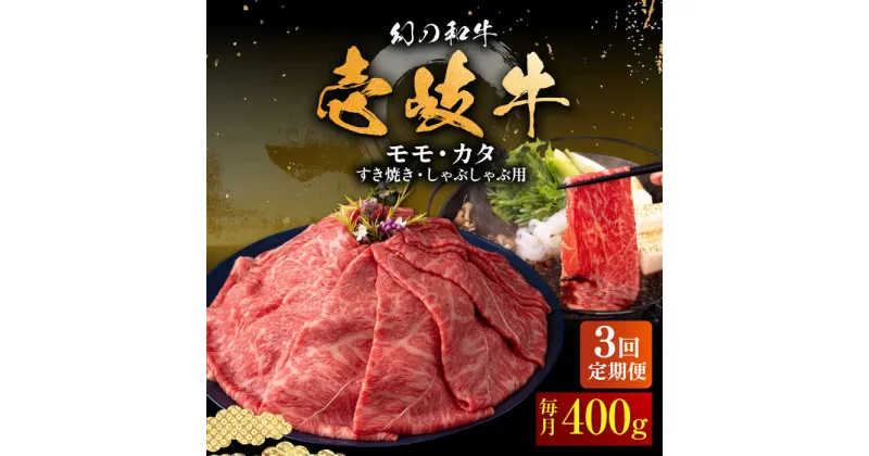 【ふるさと納税】【全3回定期便】壱岐牛 モモ・カタ 400g（すき焼き・しゃぶしゃぶ）《壱岐市》【中津留】[JFS054] すき焼き しゃぶしゃぶ 薄切り うす切り モモ カタ 鍋 牛肉 赤身 すき焼 牛 肉 定期便 63000 63000円 冷凍配送