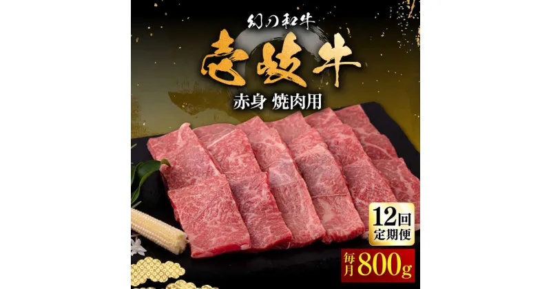 【ふるさと納税】【全12回定期便】壱岐牛 赤身 800g（焼肉用）《壱岐市》【中津留】[JFS053] 冷凍配送 黒毛和牛 A5ランク 赤身 焼肉 焼き肉 BBQ 牛肉 定期便 420000 420000円 焼肉用